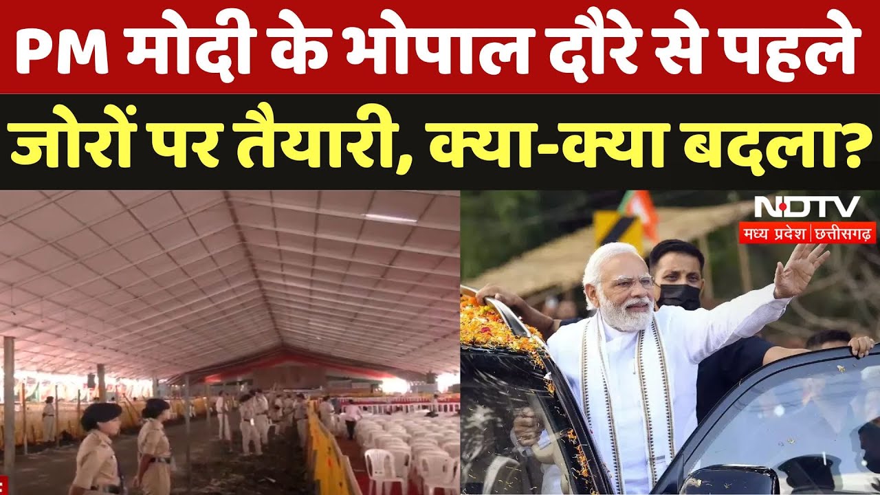 PM Modi Bhopal Visit: Security, Alert, Route Divert, पीएम दौरे से पहले तैयारी कैसी? | Madhya Pradesh