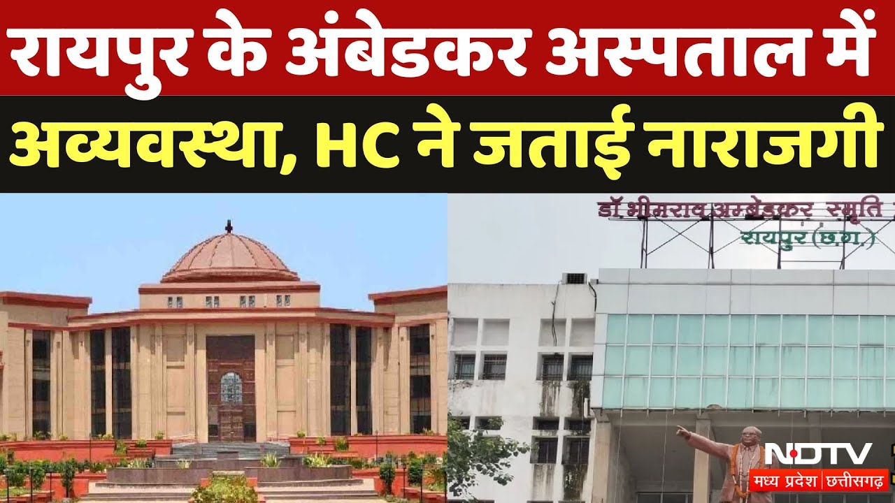 Raipur के Ammbedkar Hospital में अव्यवस्थाओं को लेकर Chhattisgarh High Court ने मांगा जवाब | MPCG