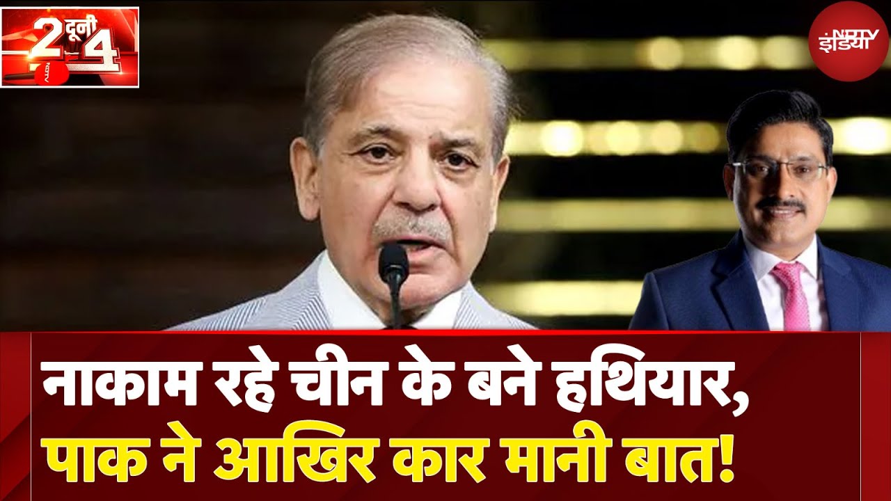 India vs Pakistan: नाकाम रहे चीन के बने हथियार, पाक ने आखिर कार मानी बात! | Do Dooni Char India vs Pakistan: नाकाम रहे चीन के बने हथियार, पाक ने आखिर कार मानी बात! | Do Dooni Char