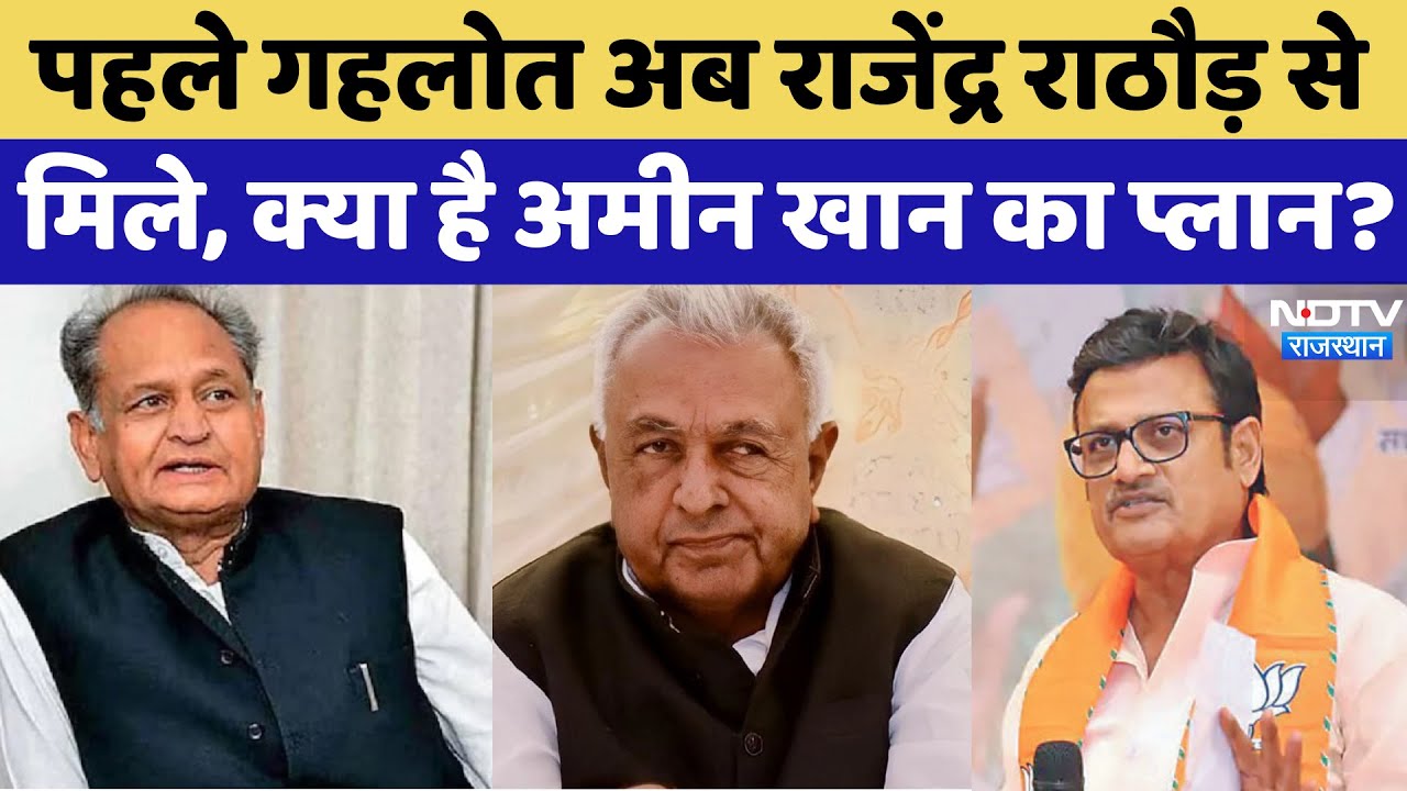 Rajasthan Politics: Ameen Khan की Rajendra Rathore से मुलाकात, क्या BJP में होंगे शामिल?