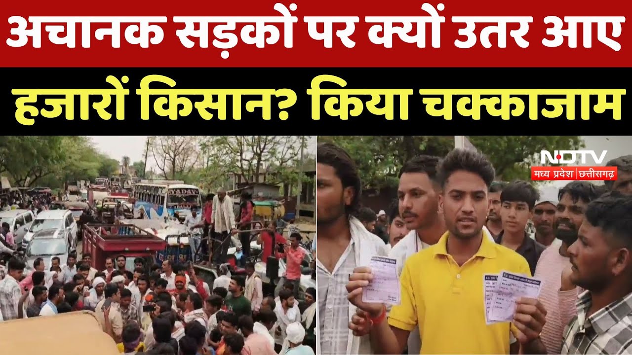 Shivpuri Farmer Protest: अचानक सड़कों पर क्यों उतर आए हजारों किसान? किया चक्काजाम | Fertilizer | DAP Shivpuri Farmer Protest: अचानक सड़कों पर क्यों उतर आए हजारों किसान? किया चक्काजाम | Fertilizer | DAP