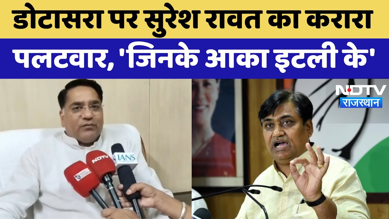 Rajasthan Politics: Dotasara के बयान पर Suresh Rawat ने किया पलटवार | Operation Sindoor Controversy