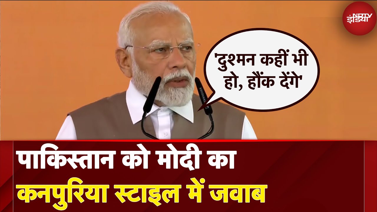 India Pakistan Tension: PAK को Modi का कनपुरिया स्टाइल में जवाब, बोले- 'दुश्मन कहीं भी हो, हौंक..'