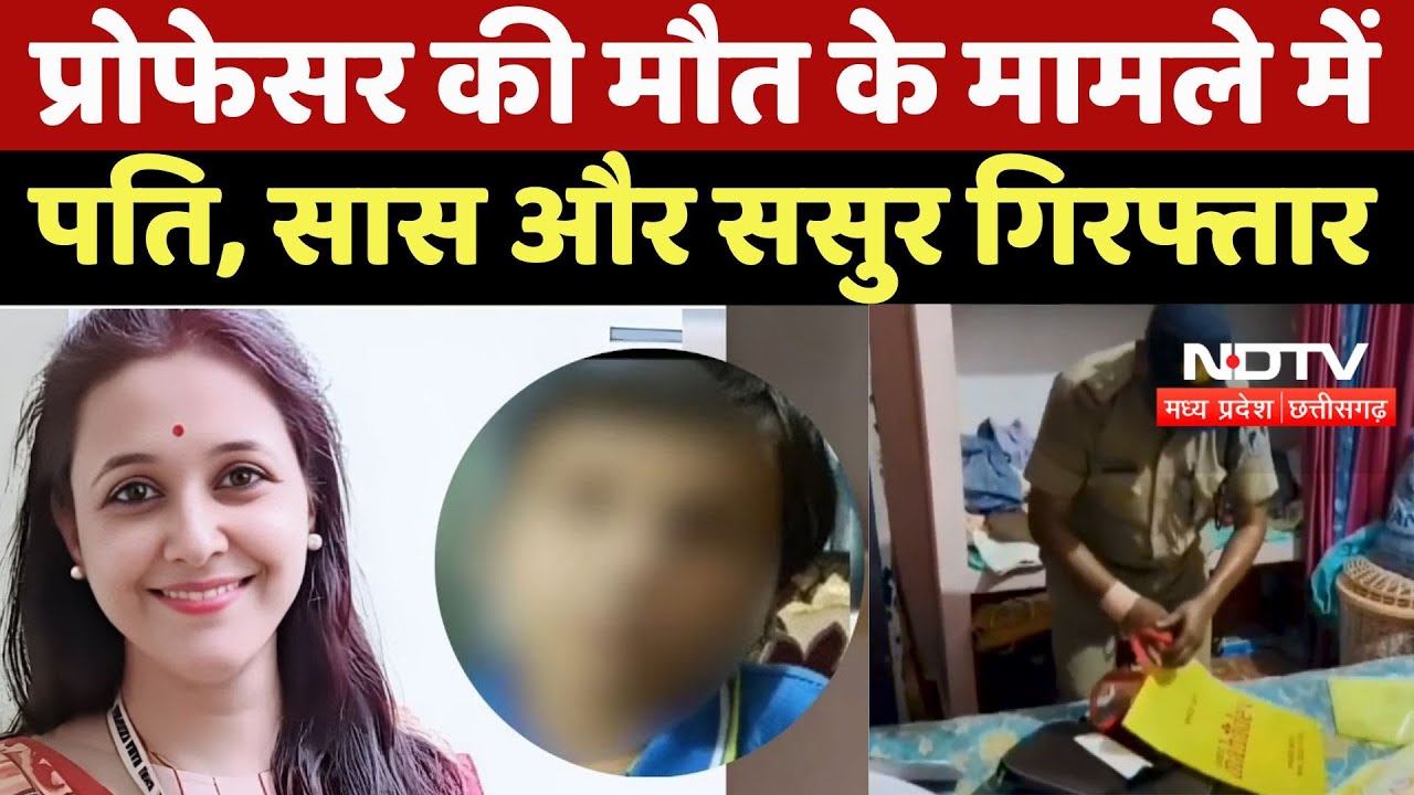 Satna Professor Suicide Case: प्रोफेसर की मौत के मामले में पति, सास और ससुर Arrest |Update |Top News