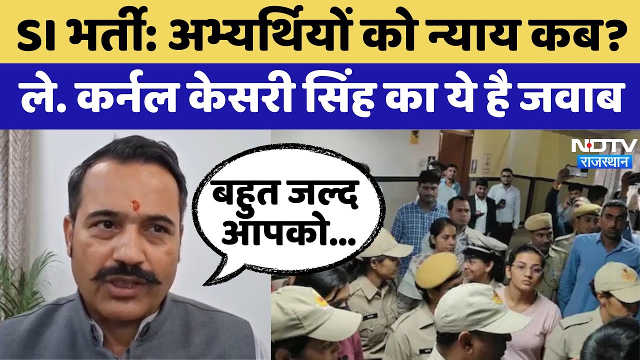 SI Paper Leak के अभ्यर्थियों को कब मिलेगा न्याय Lieutenant Colonel Kesri ने बताया