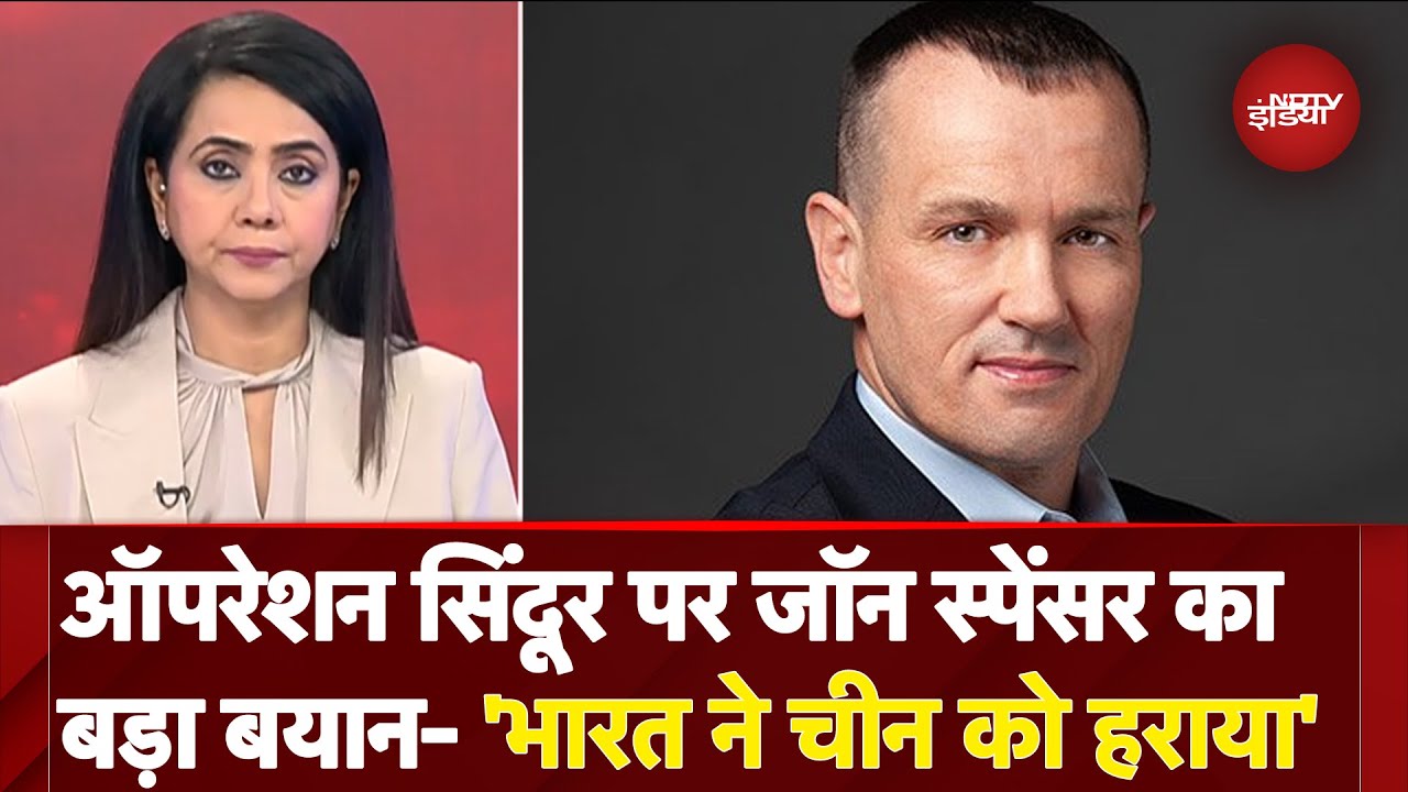 India Pakistan Tension: Operation Sindoor पर John Spencer ने लिखा- 'भारत की चीन पर जीत' | 5 Ki Baat India Pakistan Tension: Operation Sindoor पर John Spencer ने लिखा- 'भारत की चीन पर जीत' | 5 Ki Baat