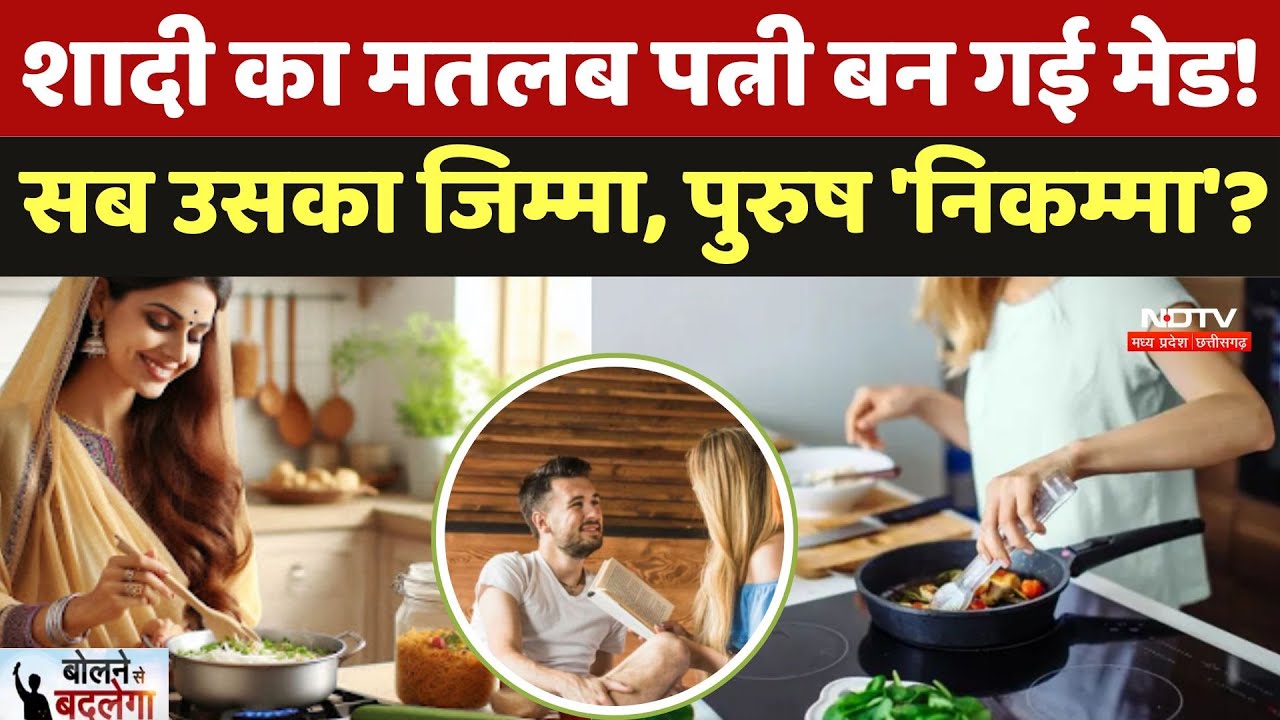 Women's Empowerment: घर की देखभाल, शादी का 'बोझ', महिलाओं पर कितनी जिम्मेदारियां?। Bolne se Badlega Women's Empowerment: घर की देखभाल, शादी का 'बोझ', महिलाओं पर कितनी जिम्मेदारियां?। Bolne se Badlega