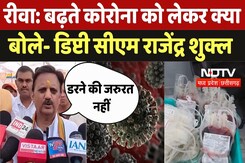 Covid 19 Latest Update: रीवा में बढ़ते Corona को लेकर क्या बोले- Deputy CM Rajendra Shukla | MP News Covid 19 Latest Update: रीवा में बढ़ते Corona को लेकर क्या बोले- Deputy CM Rajendra Shukla | MP News