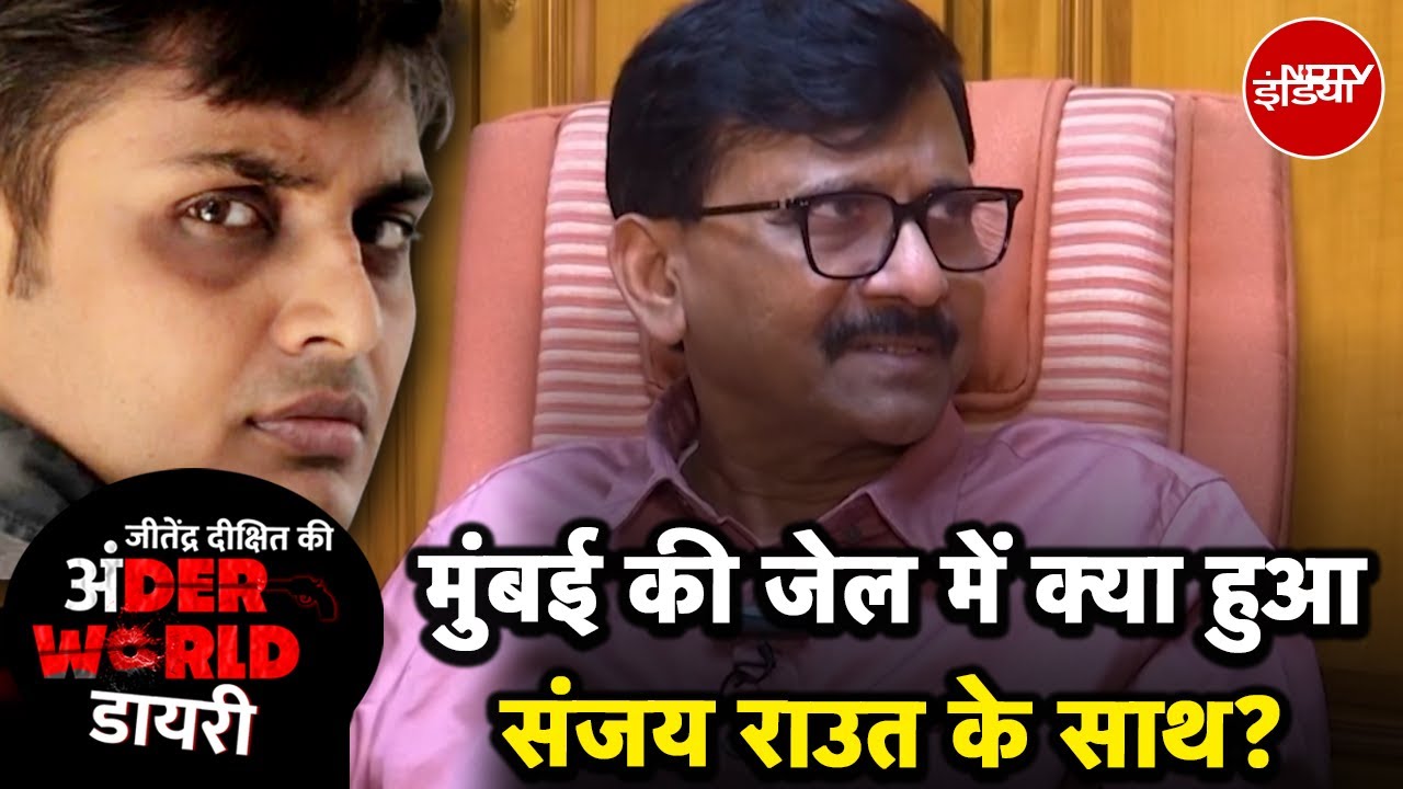 Maharashtra Politics: Mumbai की Jail में क्या हुआ Sanjay Raut के साथ? | Underworld Diary Maharashtra Politics: Mumbai की Jail में क्या हुआ Sanjay Raut के साथ? | Underworld Diary