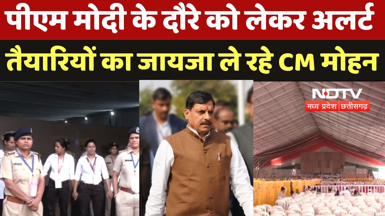 PM Modi Bhopal Visit: पीएम मोदी के दौरे को लेकर Alert, तैयारियों का जायजा ले रहे CM Mohan | News |MP