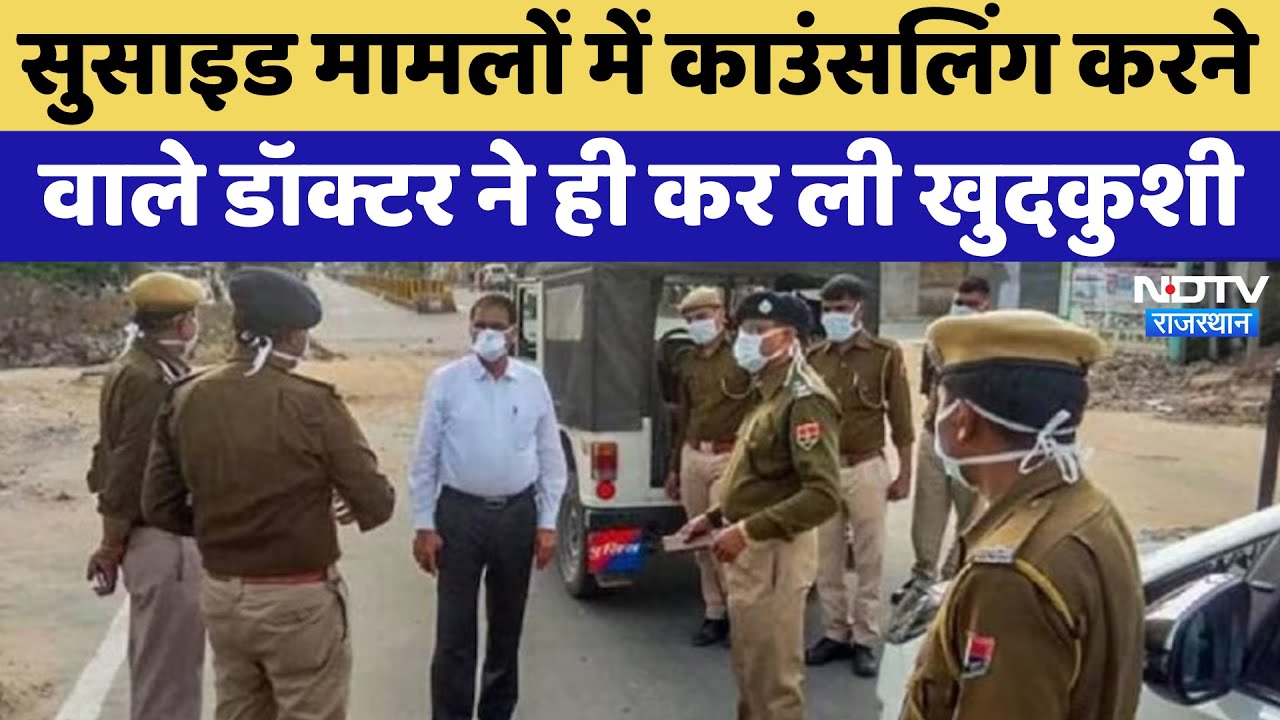 Doctor Suicide Case: सुसाइड मामलों में Counseling करने वाले डॉक्टर ने ही कर ली खुदकुशी Doctor Suicide Case: सुसाइड मामलों में Counseling करने वाले डॉक्टर ने ही कर ली खुदकुशी