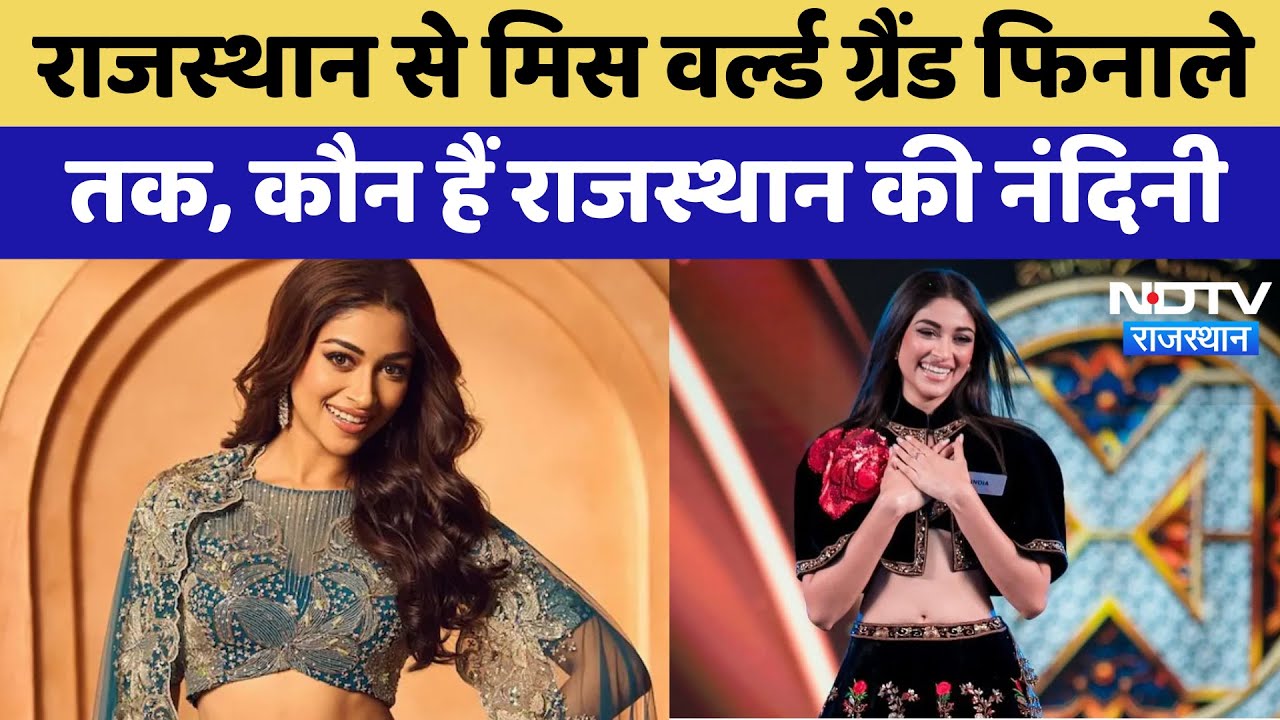 Miss World 2025 : Rajasthan से मिस वर्ल्ड ग्रैंड फिनाले तक, कौन हैं राजस्थान की Nandini Gupta