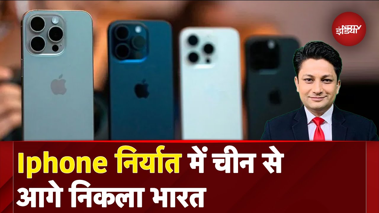 Video : iPhone Exports: Donald Trump की धमकी बेअसर, दुनिया में बढ़ रही है भारत में बने आईफोन की मांग