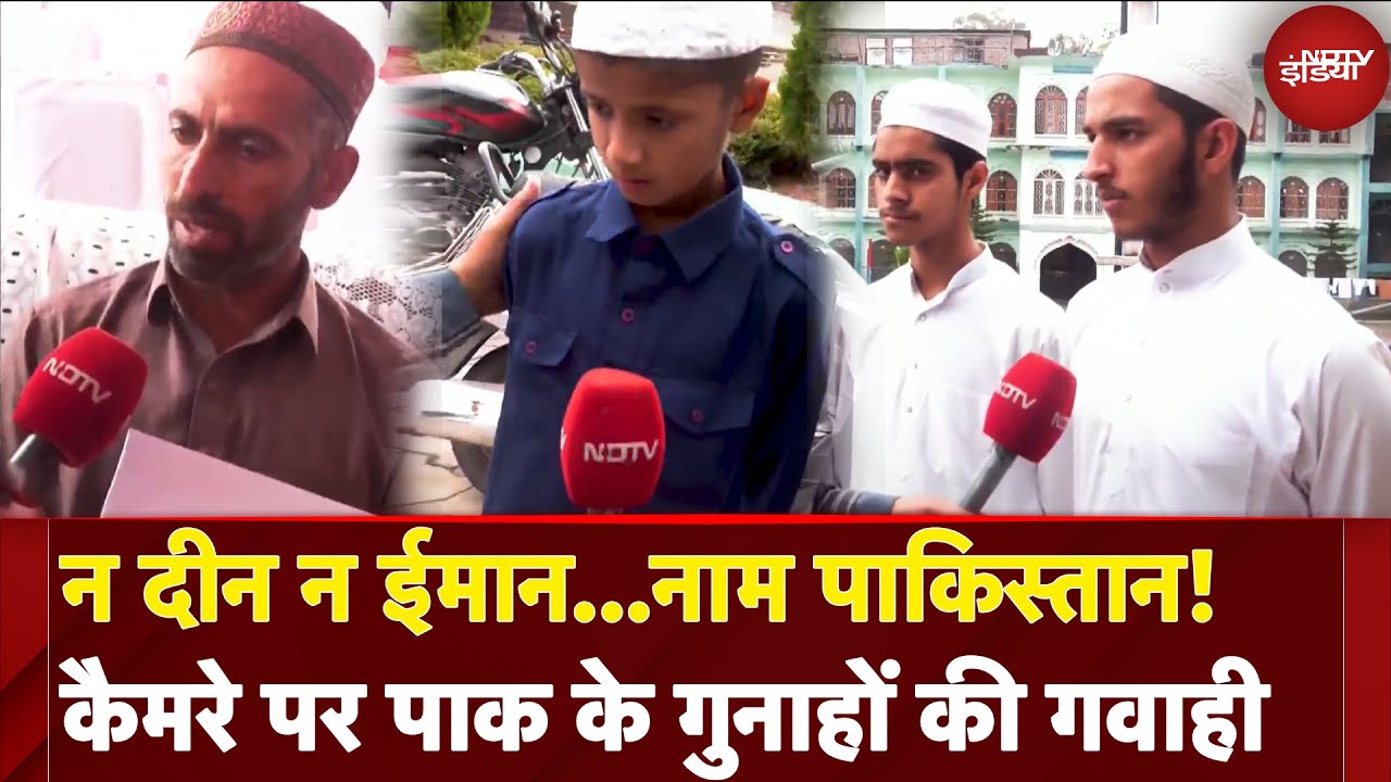 India Pakistan Tension: न दीन न ईमान...नाम पाकिस्तान! Camera पर पाक के गुनाहों की गवाही India Pakistan Tension: न दीन न ईमान...नाम पाकिस्तान! Camera पर पाक के गुनाहों की गवाही