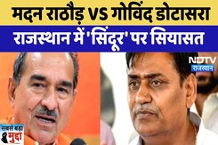 Operation Sindoor: Madan Rathore VS Dotasara, राजस्थान में 'सिंदूर' पर सियासत। Sabse Bada Mudda Operation Sindoor: Madan Rathore VS Dotasara, राजस्थान में 'सिंदूर' पर सियासत। Sabse Bada Mudda