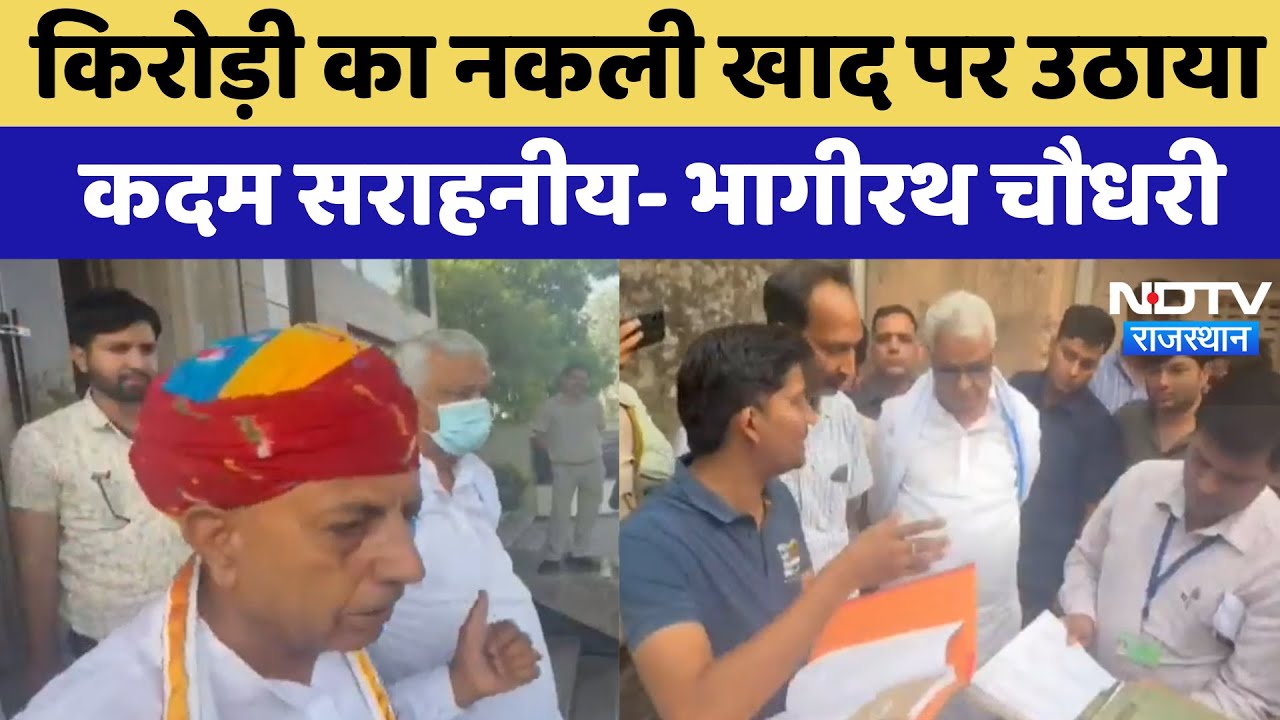 Kirodi Lal Meena का नकली खाद पर उठाया कदम सराहनीय- Bhagirath Choudhary