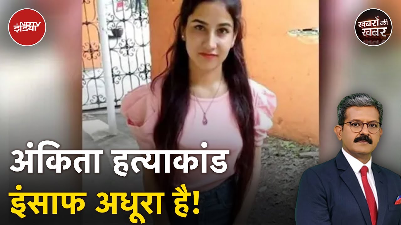 Ankita Bhandari Murder Case Update: अंकिता भंडारी हत्याकांड में सबूत मिटाए गए? Ankita Bhandari Murder Case Update: अंकिता भंडारी हत्याकांड में सबूत मिटाए गए?