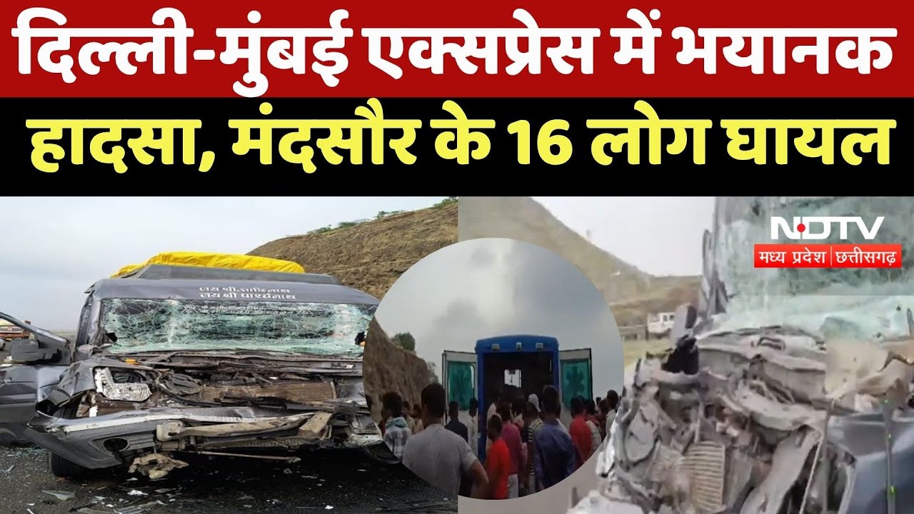 Delhi-Mumbai Expressway: दिल्ली-मुंबई एक्सप्रेस में भयानक हादसा, मंदसौर के 16 लोग घायल | MP News