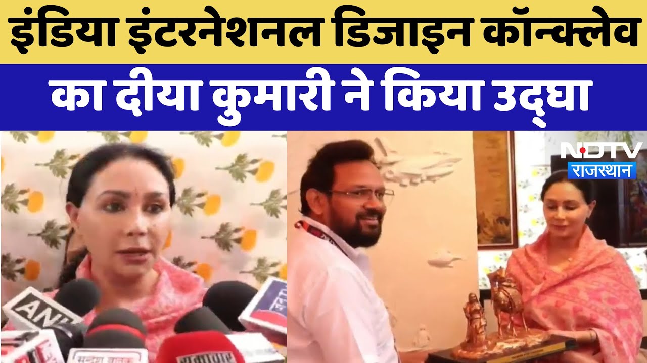 India International Design Conclave का Diya Kumari ने किया उद्घाटन | Jaipur Event