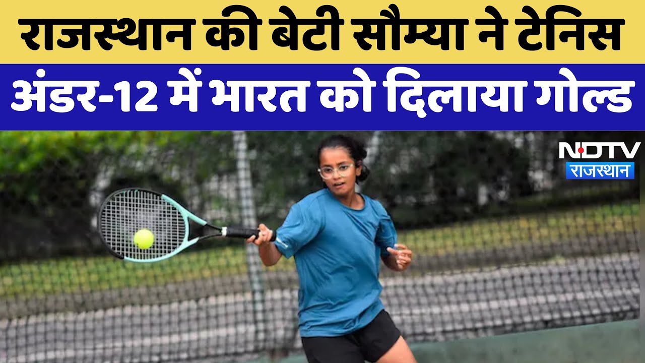Rajasthan की बेटी Soumya Choudhry ने Tennis Under-12 में भारत को दिलाया Gold Medal Rajasthan की बेटी Soumya Choudhry ने Tennis Under-12 में भारत को दिलाया Gold Medal