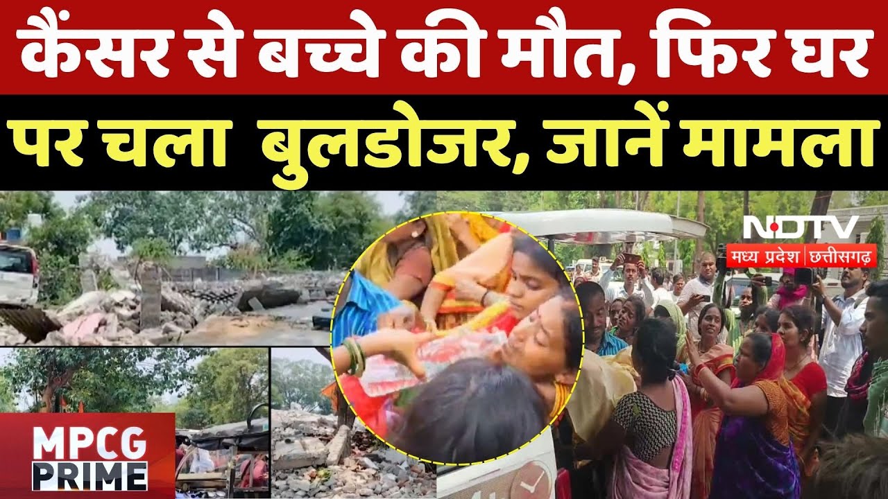 Bilaspur News: Cancer से बच्चे की मौत, फिर घर पर चला Bulldozer, जानें मामला | Viral News | CG | TOP