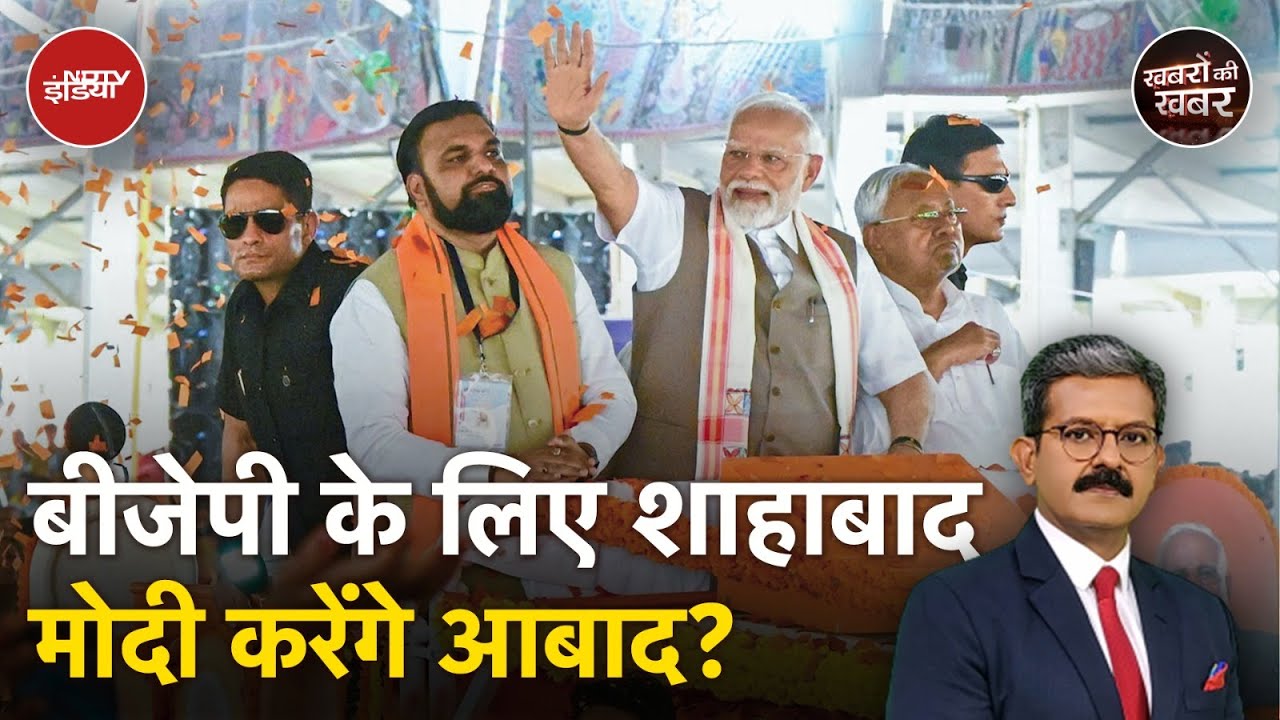 PM Modi Bihar Visit: जिस Shahabad में NDA की स्थिति खराब थी, पीएम मोदी की Entry से हालात बदलेंगे?