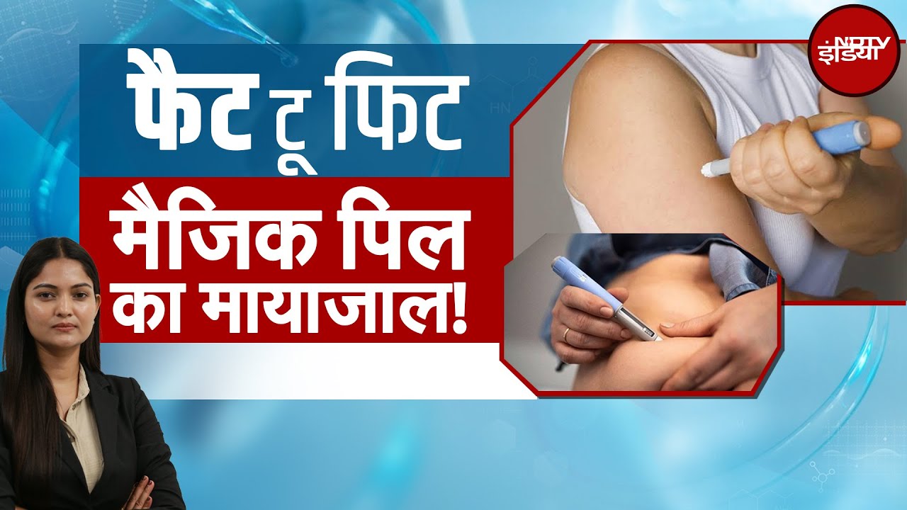 Mounjaro Injection For Obesity: US, Denmark, की दवाइयों का क्रेज, मोटापा घटाने का खतरनाक शॉर्टकट!