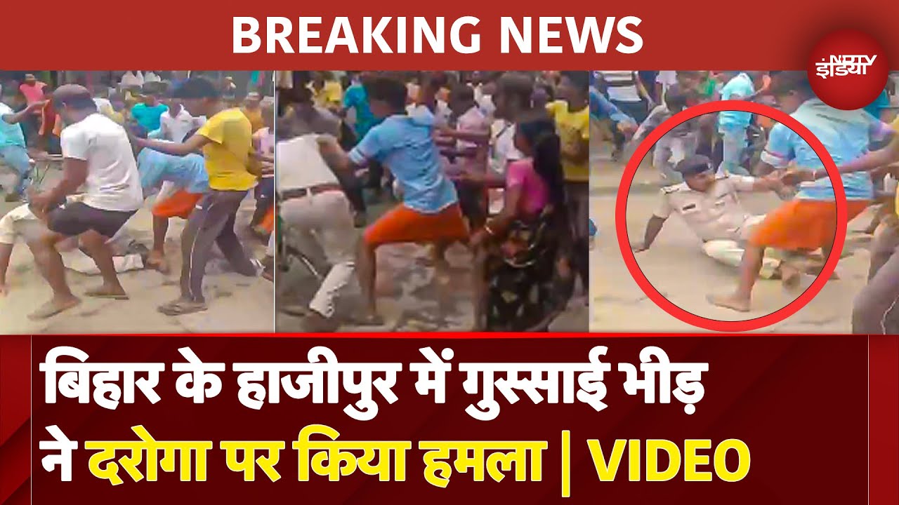 Hazipur में भीड़ ने दारोगा की पिटाई की, नेशनल हाइवे जाम,  शराब कांड में आरोपी की जेल में मौत से बवाल