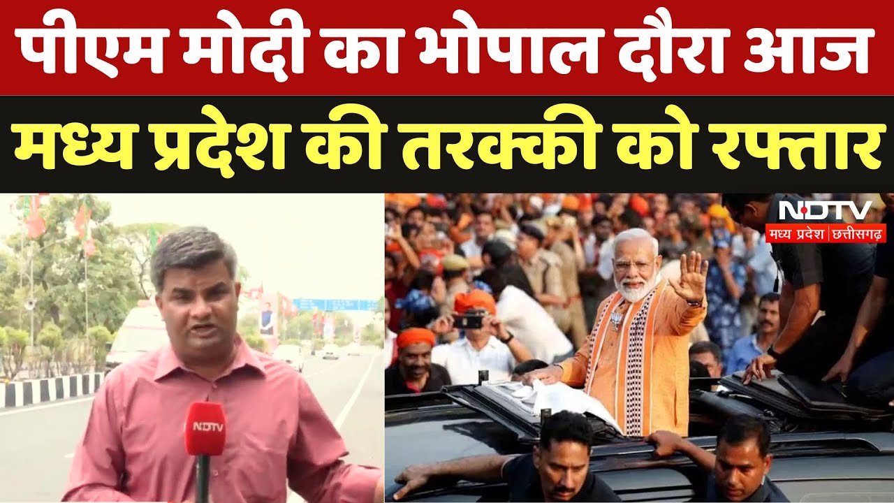 PM Modi Bhopal Visit: Madhya Pradesh को बड़े विकास कार्यों की सौगात देंगे आज पीएम मोदी | NDTV MPCG