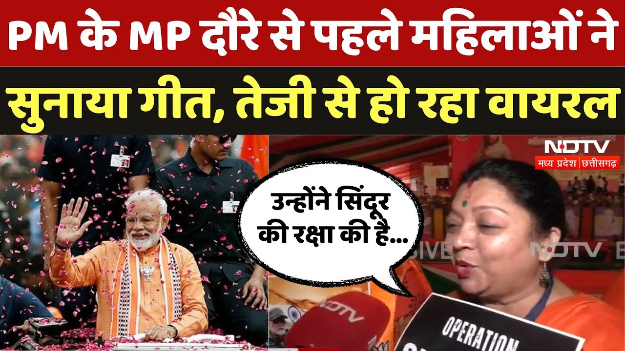 PM Modi Bhopal Visit: हाथों में Operation Sindoor के Poster, सुनिए क्या बोलीं महिलाएं