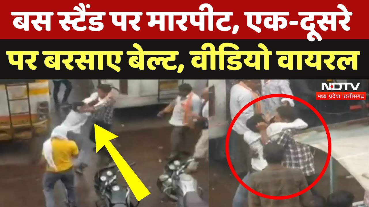 Chhatarpur Viral Video: सवारी पर विवाद! Bus Staff में मारपीट, Video आया सामने | Madhya Pradesh News Chhatarpur Viral Video: सवारी पर विवाद! Bus Staff में मारपीट, Video आया सामने | Madhya Pradesh News