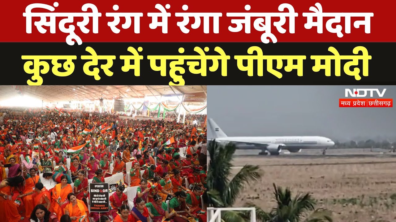 PM Modi Bhopal Visit: सिंदूरी रंग में रंगा जंबूरी मैदान, कुछ देर में पहुंचेंगे पीएम मोदी | MP News