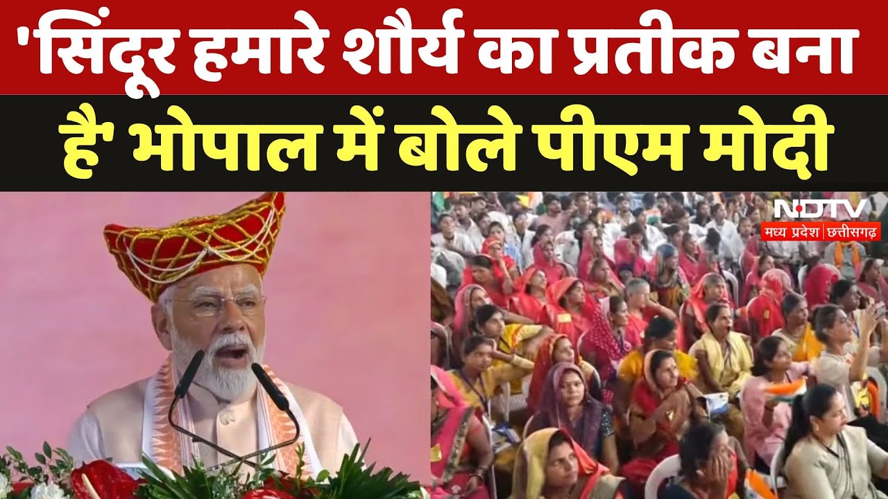PM Modi Bhopal Visit: 'सिंदूर हमारे शौर्य का प्रतीक बना' भोपाल में बोले PM मोदी | Operation Sindoor
