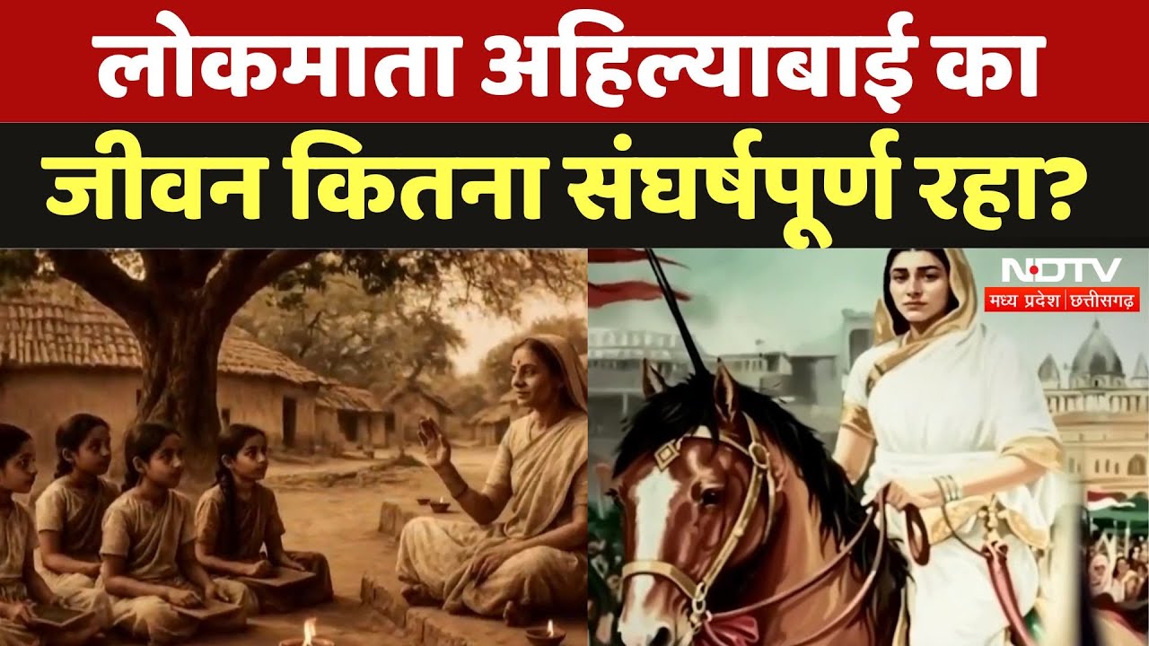 Rani Ahilyabai Jayanti 2025: लोकमाता अहिल्याबाई का जीवन कितना संघर्षपूर्ण रहा? | NDTV MPCG