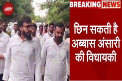 Abbas Ansari News: छिन सकती है अब्बास अंसारी की विधायकी | Breaking News | Mukhtar Ansari Abbas Ansari News: छिन सकती है अब्बास अंसारी की विधायकी | Breaking News | Mukhtar Ansari
