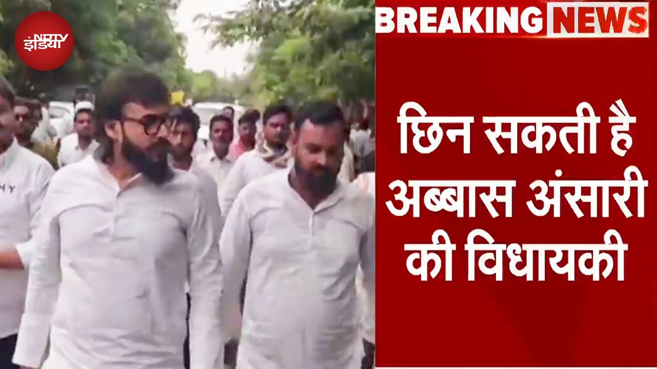 Abbas Ansari News: छिन सकती है अब्बास अंसारी की विधायकी | Breaking News | Mukhtar Ansari