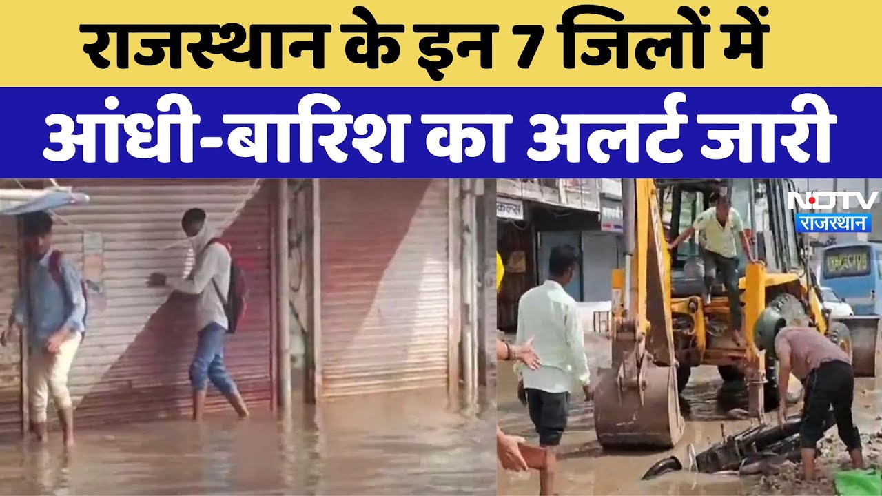 Weather Alert: बारिश के चलते नौतपा का असर खत्म, Rajasthan  के इन 7 जिलों में आज भी अलर्ट। Rainy Day