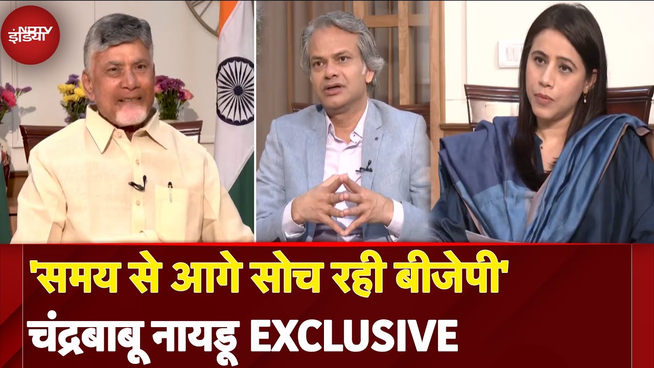 'PM Modi के नेतृत्व में हम चौथी सबसे बड़ी अर्थव्यवस्था बने', Chandrababu Naidu से EXCLUSIVE बातचीत