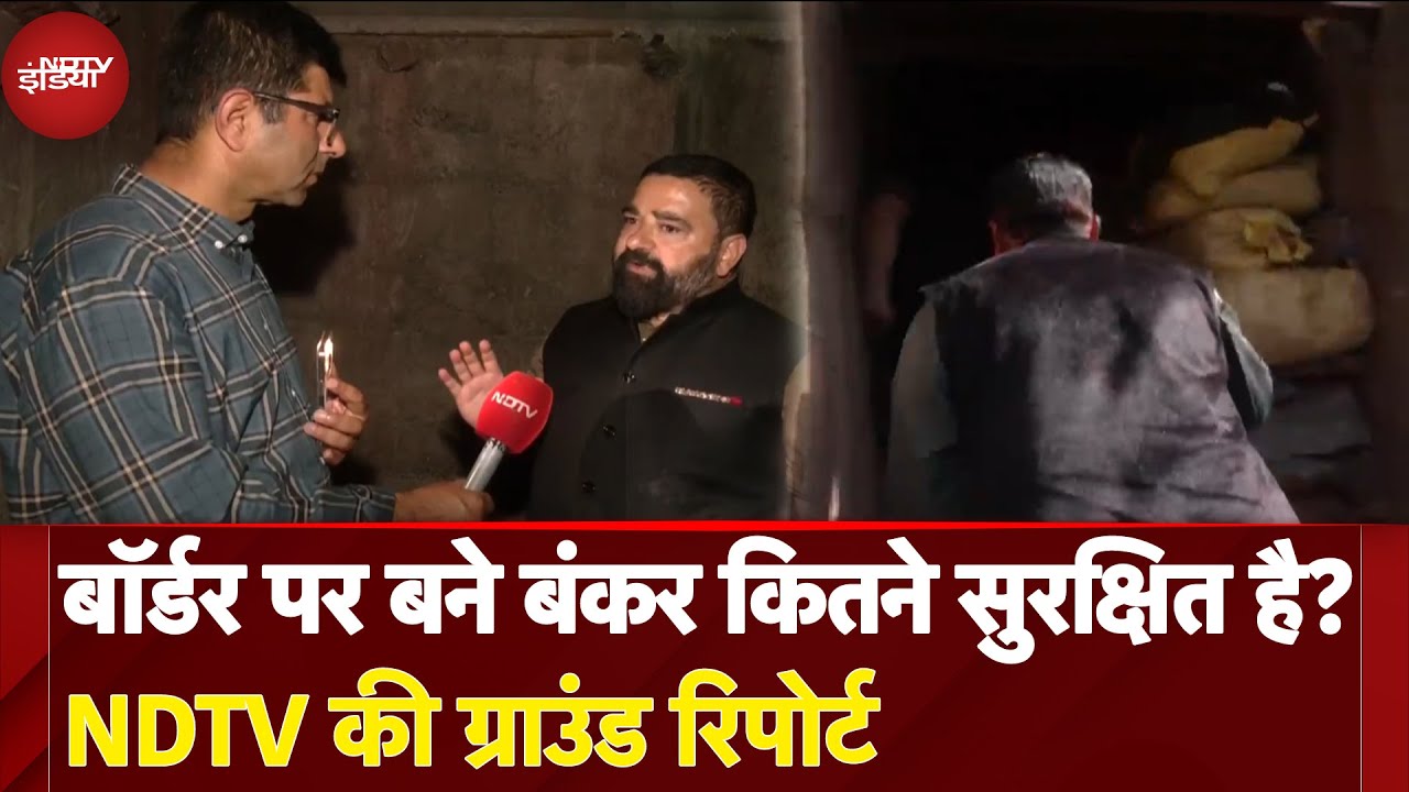 India Pakistan Tension: बॉर्डर पर बने बंकर कितने सुरक्षित है? | NDTV India | Border Terror
