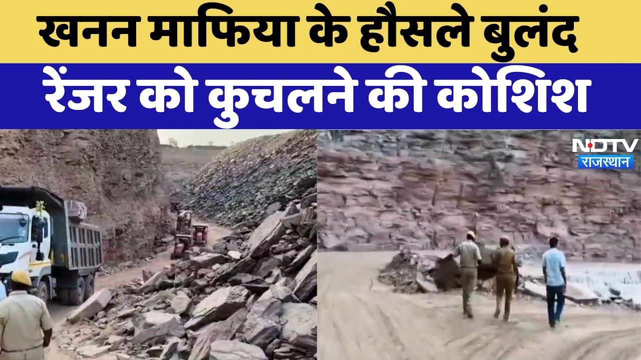Rajasthan Illegal Mining: खनन माफिया के हौसले बुलंद, रेंजर को कुचलने की कोशिश