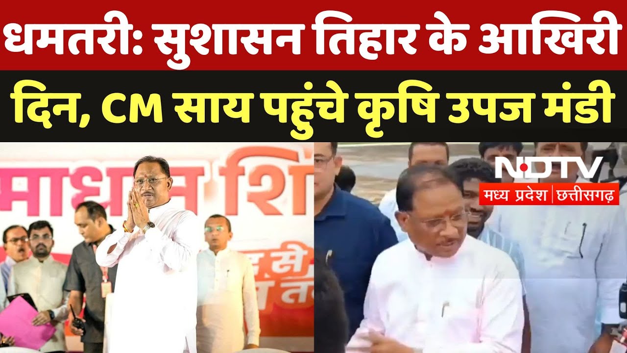 Dhamtari News: सुशासन तिहार के आखिरी दिन, CM Sai पहुंचे कृषि उपज मंडी | Chhattisgarh | TOP News