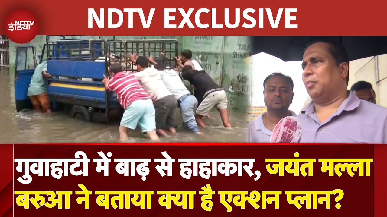 Guwahati Flood: गुवाहाटी में बाढ़ से हाहाकार, Jayanta Malla Baruah ने बताया Action Plan | Assam News
