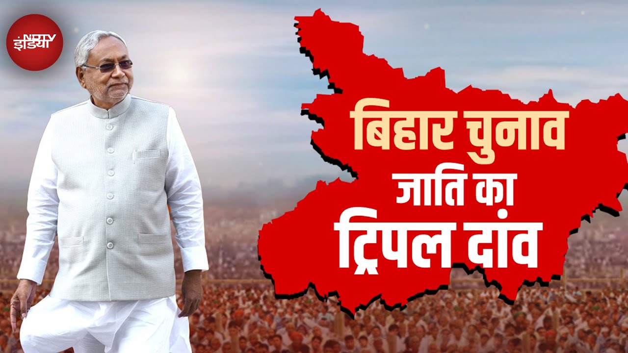 Bihar Politics: बिहार में सत्ता पाने के लिए जाति का ट्रिपल दांव, CM Nitish Kumar को कितना फायदा?