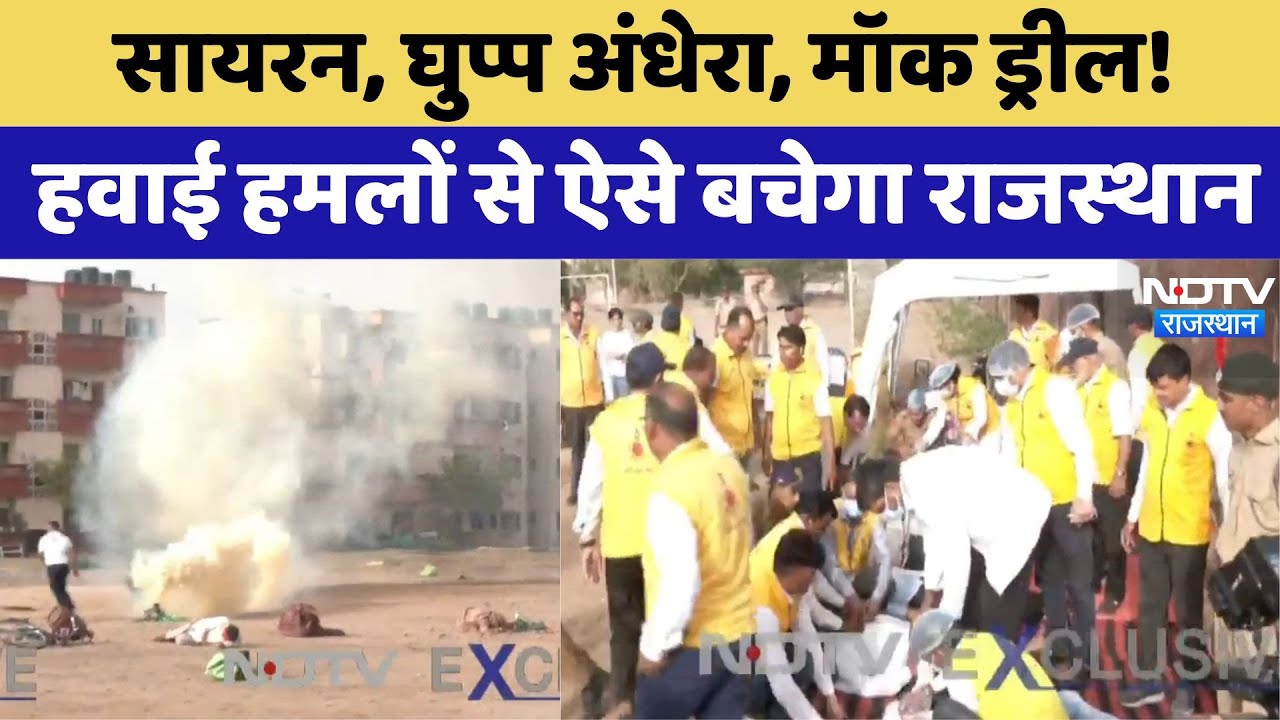 Mock Drill in Rajasthan: सायरन, अंधेरा, मॉक ड्रील! हवाई हमलों से ऐसे बचेगा राजस्थान। Viral Video