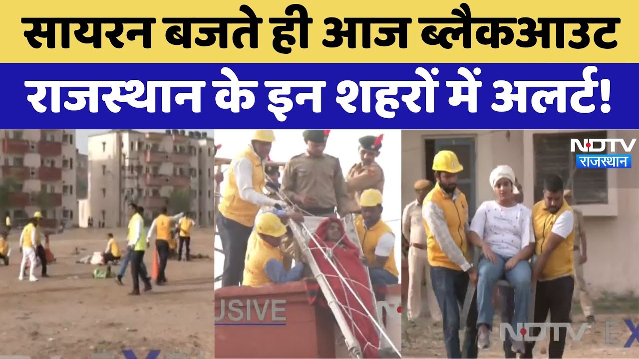 Blackout Mock Drill: सायरन बजते ही आज ब्लैकआउट, Rajasthan के इन शहरों में अलर्ट। Jaipur । Kota