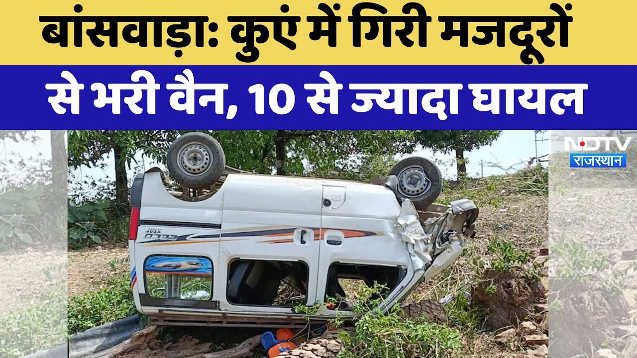 Banswara में बड़ा हादसा, कुएं में गिरी वैन, 10 से ज्यादा मजदूर घायल | Latest News