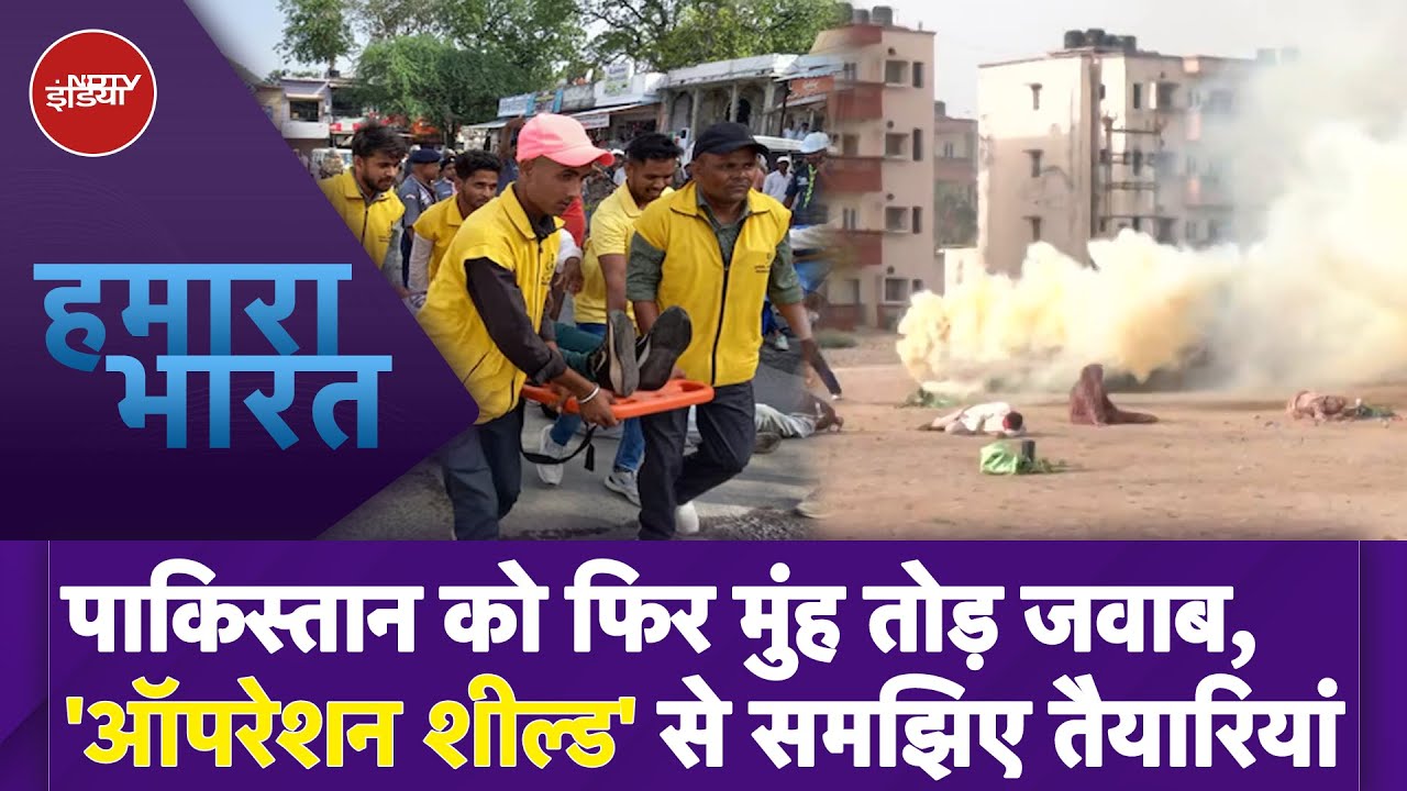 Operation Shield के तहत देश के 5 राज्यों में युद्ध की मॉक ड्रिल, क्या है संकेत? | Hamaara Bharat Operation Shield के तहत देश के 5 राज्यों में युद्ध की मॉक ड्रिल, क्या है संकेत? | Hamaara Bharat