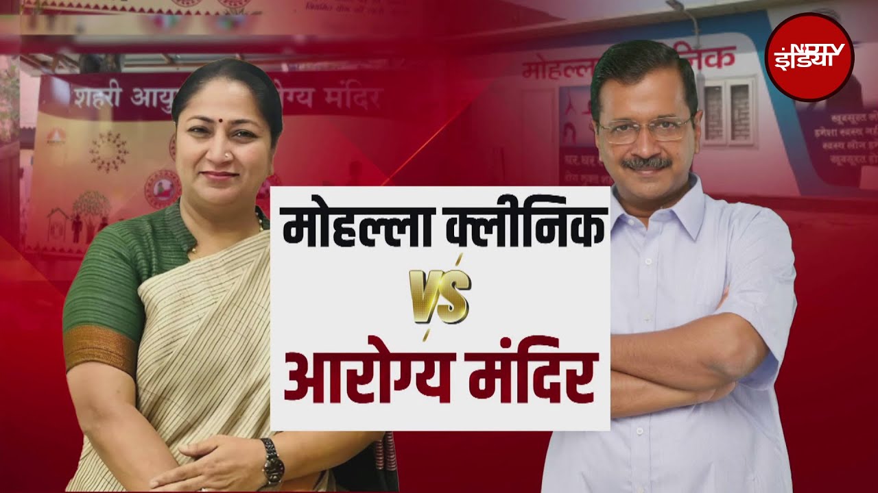 Mohalla Clinic Vs Arogya Mandir: आरोग्य मंदिर पर Kejriwal की पार्टी ने BJP को घेरा | Delhi Politics