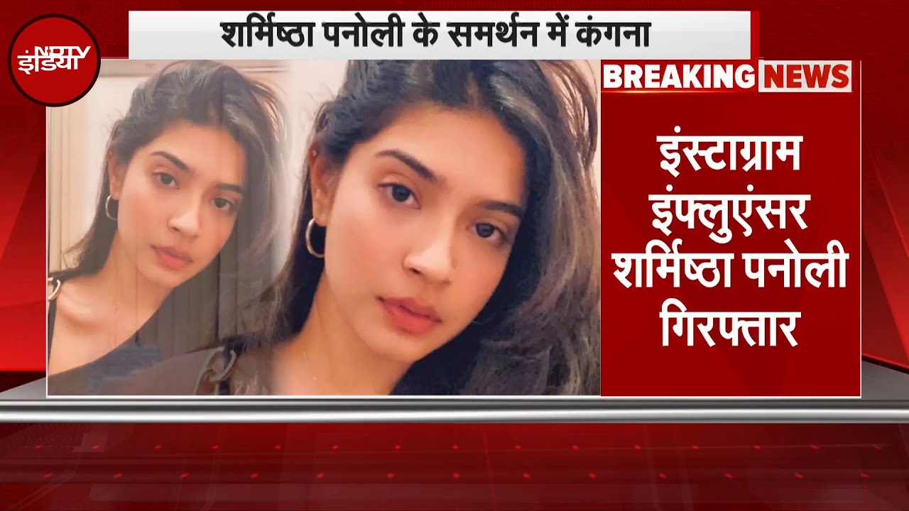 Operation Sindoor पर विवादित कमेंट, Kolkata Police ने किया Sharmistha Panoli को अरेस्ट | Breaking Operation Sindoor पर विवादित कमेंट, Kolkata Police ने किया Sharmistha Panoli को अरेस्ट | Breaking