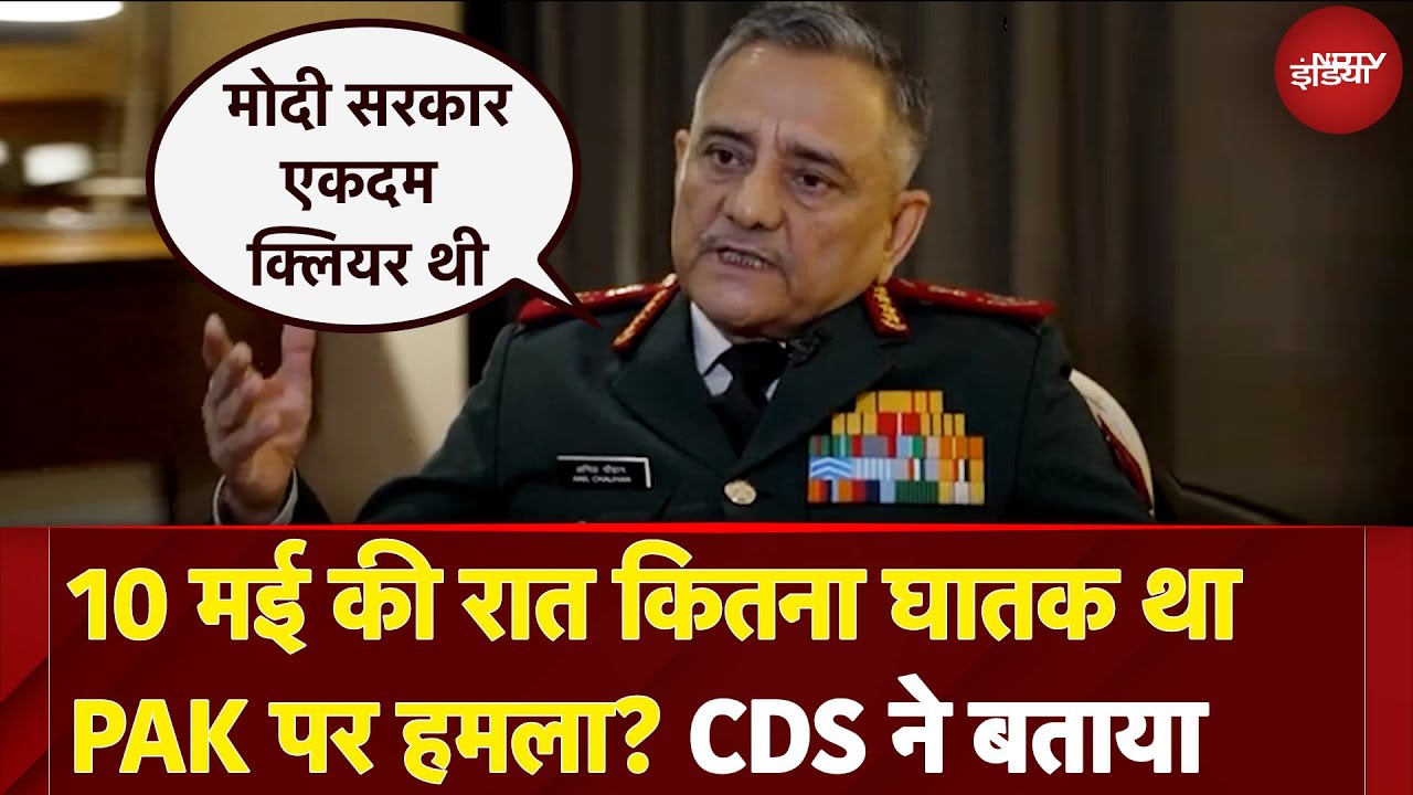 Operation Sindoor: 10 मई की रात कितना घातक था PAK पर हमला? CDS ने बताया | India Pakistan Tension